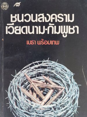 ชนวนสงครามเวียดนาม-กัมพูชา / เมธา พร้อมเทพ