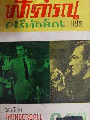 ฟ้าคำรณ Thunderball / เอียน เฟลมมิ่ง Ian Fleming / ศรีทักษิณ