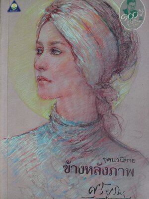 ข้างหลังภาพ / ศรีบูรพา [พ. 45]