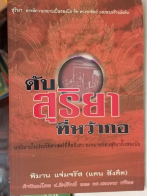 ดับสุริยาที่หว้ากอ / พิมาน แจ่มจรัส (แคน สังคีต)