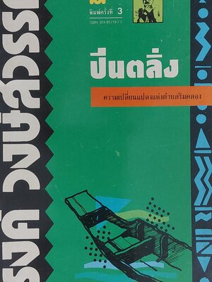 ปีนตลิ่ง / 'รงค์ วงษ์สวรรค์ (หนุ่ม) [พิมพ์ครั้งที่ 3]