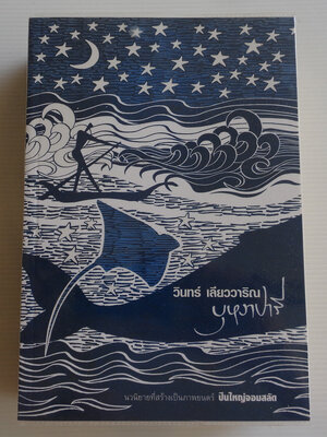 บุหงาปารี + บุหงาตานี / วินทร์ เลียววาริณ