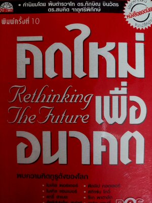 คิดใหม่เพื่ออนาคต Rethinking the future / ธันยวัชร์ ไชยตระกูลชัย