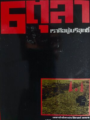 6 ตุลา เราคือผู้บริสุทธิ์ / กลุ่มผดุงธรรม [พิมพ์ครั้งที่ 11 ]