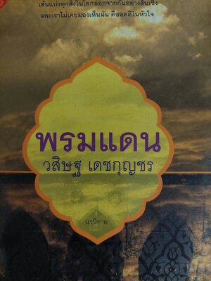 พรมแดน / วสิษฐ เดชกุญชร [พิมพ์ครั้งที่ 1]