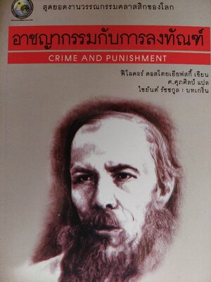 อาชญากรรมกับการลงทัณฑ์ Crime and Punishment / ฟีโอโดร์ ดอสโตเยสกี / ศ.ศุภศิลป์ [พิมพ์ 3]