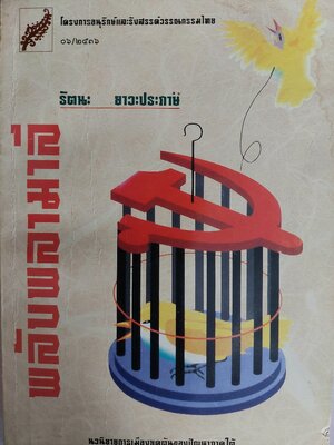 พลับพลามาลี / รัตนะ ยาวะประภาษ [พิมพ์ 2 ปี 2536]