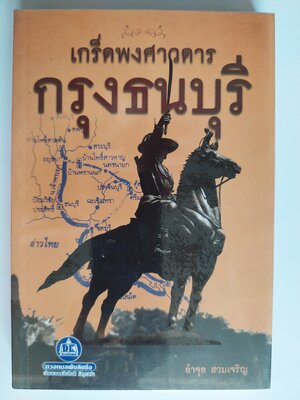 เกร็ดพงศาวดาร กรุงธนบุรี / ลำจุล ฮวบเจริญ