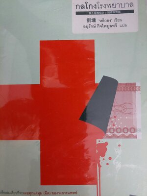 กลโกงโรงพยาบาล / หลิวยง / อนุรักษ์ กิจไพบูลย์ทวี