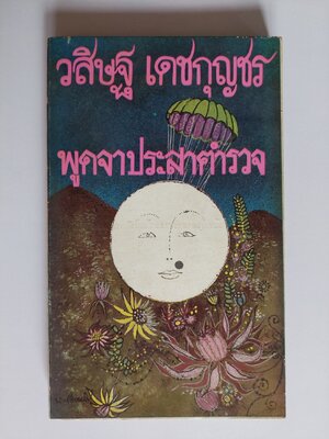 พูดจาประสาตำรวจ / วสิษฐ เดชกุญชร [พิมพ์ครั้งที่ 1]