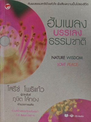 ฮัมเพลง บรรเลงธรรมชาติ / โสรีช์ โพธิแก้ว [มี CD]