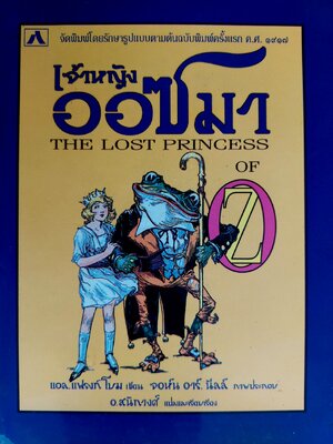 เจ้าหญิงออซมา The Lost Princess of Oz / แอล แฟรงก์ โบม / อ. สนิทวงศ์