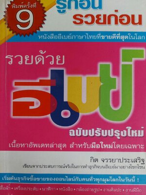 รู้ก่อนรวยก่อน รวยด้วยอีเบย์ ฉบับปรับปรุงใหม่ / กิต จรรยาประเสริฐ