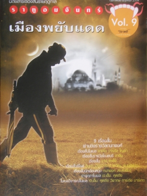 ราหูอมจันทร์ Vol. 9 เมืองพยับแดด นิตยสารเรื่องสั้นรายฤดูกาล