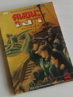 คนชนะเงา / ผลงานของ นักเขียนหลายท่าน [พิมพ์ครั้งที่ 2]