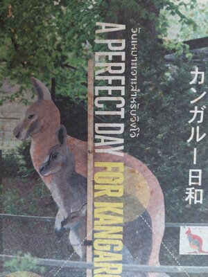 วันเหมาะเจาะสำหรับจิงโจ้ / ฮารูกิ มูราคามิ