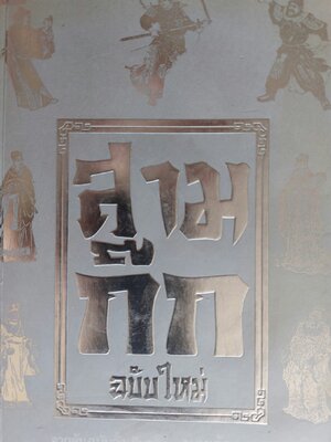 สามก๊ก ฉบับใหม่ / นายล้อกวนตง / นายหนหวย