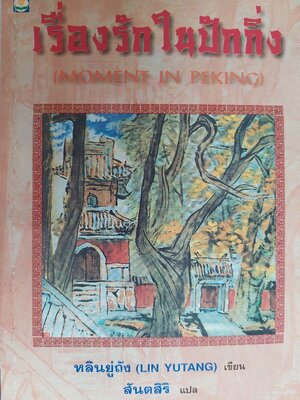 เรื่องรักในปักกิ่ง Moment in Peking / หลินยู่ถัง / สันตสิริ