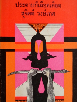 ประดาบก็เลือดเดือด / สุจิตต์ วงษ์เทศ [พิมพ์ครั้งแรก] สำหรับจัดแสดงเท่านั้น