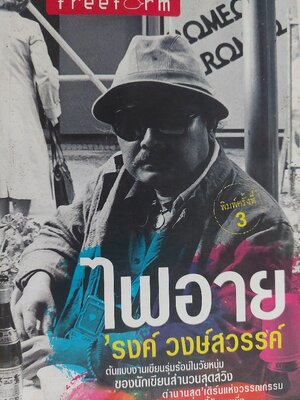 ไฟอาย / 'รงค์ วงษ์สวรรค์ (หนุ่ม) [พ. 3]