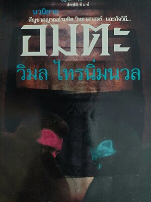 อมตะ / วิมล ไทรนิ่มนวล