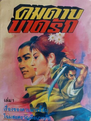 คมดาบบาดรัก / โง้วเล่ากือสือ (ซีเบ๊เหล็ง?) / น. นพรัตน์ [1-2 จบ]