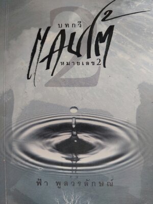 บทกวีแคนโต้ หมายเลข 2 / ฟ้า พูลวรลักษณ์