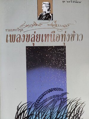 เพลงขลุ่ยเหนือทุ่งข้าว / เนาวรัตน์ พงษ์ไพบูลย์