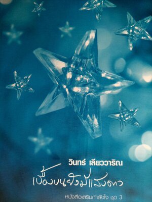 เบื่องบนยังมีแสงดาว / วินทร์ เลียววาริณ