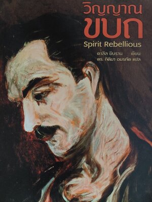 วิญญาณขบถ / คาลิล ยิบราน / กิติมา อมรทัต