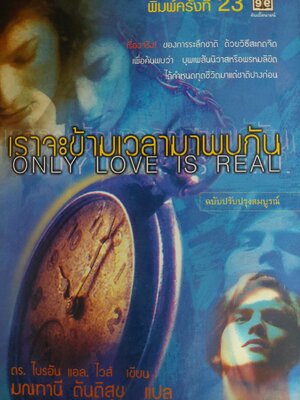 เราจะข้ามเวลามาพบกัน / ไบรอัน แอล. ไวส์ / มณฑานี ตันติสุข