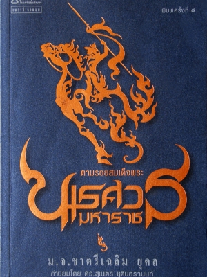 ตามรอยสมเด็จพระนเรศวรมหาราช / ม.จ. ชาตรีเฉลิม ยุคล