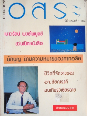 อิสระ ปีที่ 10 ฉบับที่ 1 2530