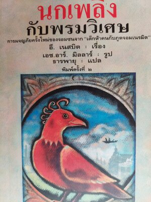 นกเพลิงกับพรหมวิเศษ / อี. เนสบิต / ธารพายุ