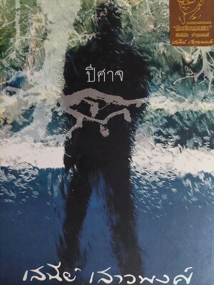 ปีศาจ / เสนีย์ เสาวพงศ์ [ปกแข็ง มติชน]