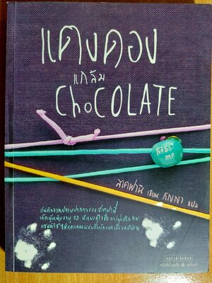 แตงดองแกล้ม Chocolate / สเตฟานี / กัญญา [พิมพ์ครั้งแรก]