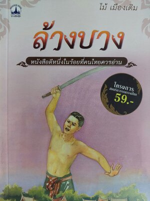 ล้างบาง / ไม้ เมืองเดิม