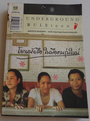 วารสารหนังสือใต้ดิน Underground Buleteen เล่ม 9 โลกหนังสือในมือคนรุ่นใหม่
