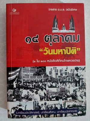 ๑๔ ตุลา วันมหาปิติ วารสาร อมธ ฉบับพิเศษ