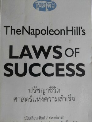 ปรัชญาชีวิตศาสตร์แห่งความสำเร็จ Napoleon Hill's The Laws of Success / นโปเลียน ฮิลล์ / ปสงค์อาสา