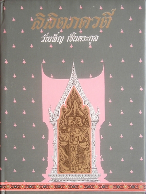 ลิลิตภควตี / วันเพ็ญ เซ็นตระกูล