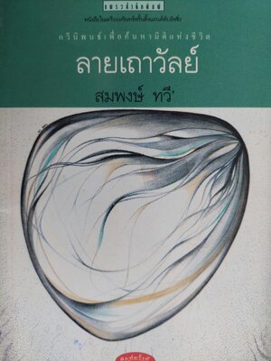 ลายเถาวัลย์ / สมพงษ์ ทวี