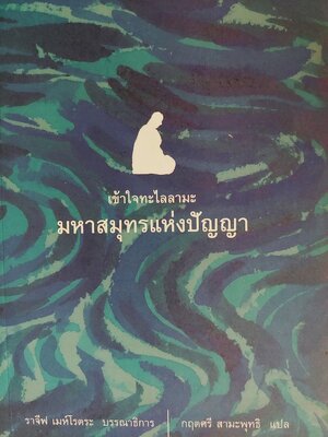 เข้าใจทะไลลามะ มหาสมุทรแห่งปัญญา / หลายคนเขียน