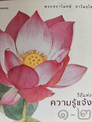 วิถีแห่งความรู้แจ้ง 1-2 ฉบับสมบูรณ์ / พระปราโมทย์ ปาโมชโช