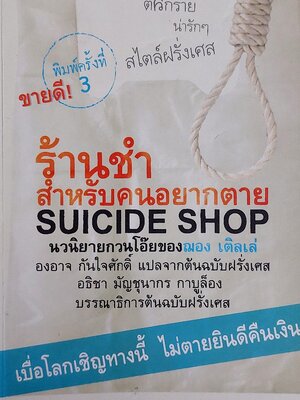 ร้านชำสำหรับคนอยากตาย / ฌอง เติลเล่