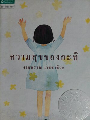 ความสุขของกะทิ / งามพรรณ เวชชาชีวะ [ปกแข็ง]