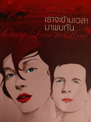 เราจะข้ามเวลามาพบกัน / ไบรอัน แอล. ไวส์ / มณฑานี ตันติสุข
