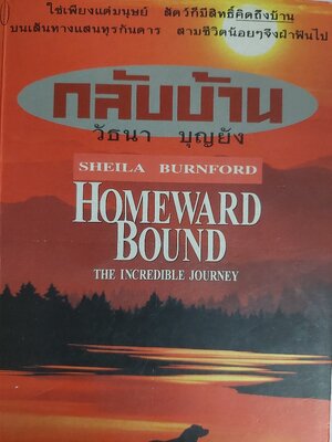 กลับบ้าน Homeward Bound / วัธนา บุญยัง