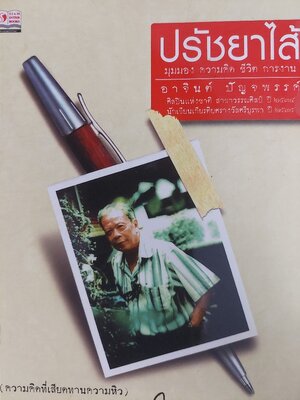 ปรัชยาไส้ / อาจินต์ ปัญจพรรค์ [พิมพ์ 3]