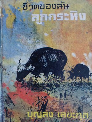 ชีวิตของฉัน ลูกกระทิง / นายแพทย์ บุญส่ง เลขะกุล